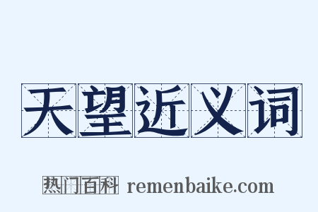 天望近义词是什么意思的图片